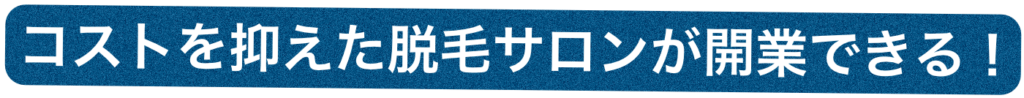 コストを抑えた脱毛サロン