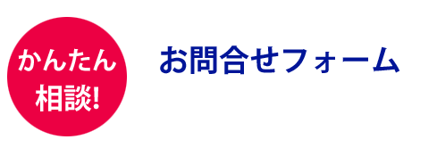 お問合せフォーム